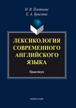 Коллектив авторов - Лексикология современного английского языка