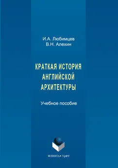 Владимир Алехин - Краткая история английской архитектуры