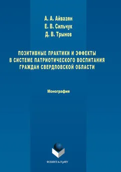 Евгений Сильчук - Позитивные практики и эффекты в системе патриотического воспитания граждан Свердловской области