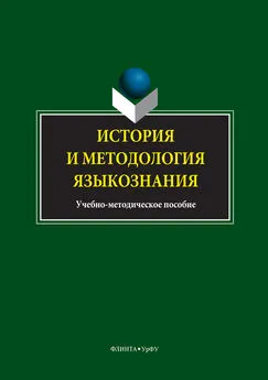 Коллектив авторов - История и методология языкознания