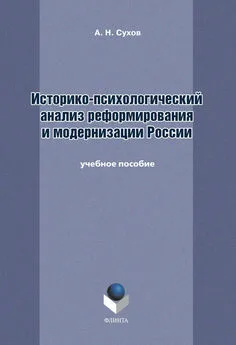 Анатолий Сухов - Историко-психологический анализ реформирования и модернизации России. Учебное пособие