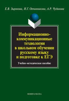 Алла Чудинова - Информационно-коммуникационные технологии в школьном обучении русскому языку и подготовке к ЕГЭ. Учебно-методическое пособие