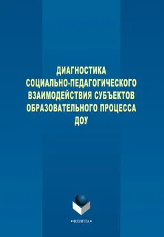 Вера Турченко - Диагностика социально-педагогического взаимодействия субъектов образовательного процесса ДОУ