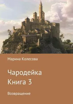 Марина Колесова - Чародейка. Книга 3. Возвращение