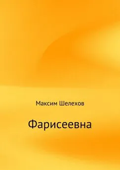 Максим Шелехов - Фарисеевна