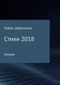 Роберт Доброзлоев - Стихи