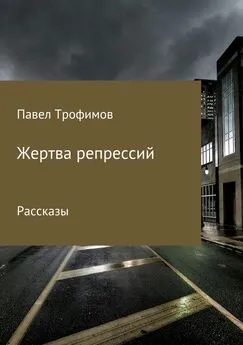 Павел Трофимов - Жертва репрессий