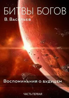 Вячеслав Васильев - Битвы богов. Воспоминания о будущем. Часть 1