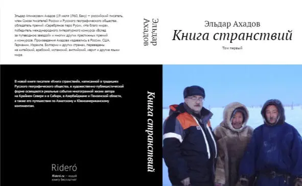 Эльдар Ахадов выдающийся путешественник оставивший свои следы в таких - фото 14