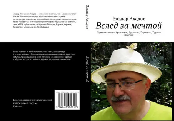 Эльдар Ахадов Вслед за мечтой М Издательские решения 2016 184 с Эльдар - фото 6