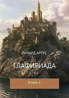 Ричард Артус - Глафириада. Книга 1