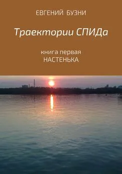 Евгений Бузни - Траектории СПИДа. Книга первая. Настенька