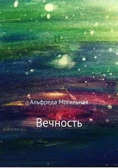 Альфреда Могильная - Вечность