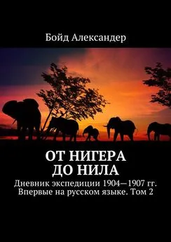 Бойд Александер - От Нигера до Нила. Дневник экспедиции 1904—1907 гг. Впервые на русском языке. Том 2