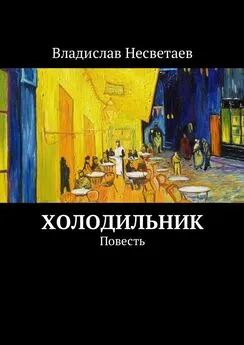 Владислав Несветаев - Холодильник. Повесть