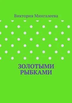 Виктория Мингалеева - Золотыми рыбками