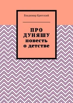 Владимир Критский - Про Дуняшу. Повесть о детстве