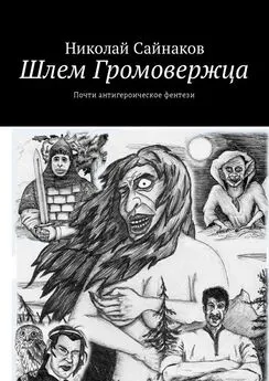 Николай Сайнаков - Шлем Громовержца. Почти антигероическое фентези