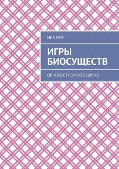 Ира Мир - Игры биосуществ. Об известном необычно