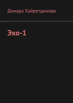 Динара Хайретдинова - Эхо-1