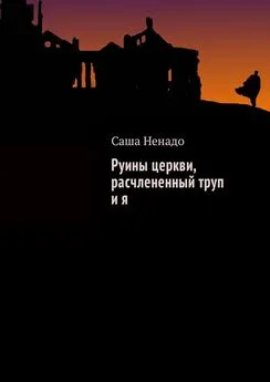 Саша Ненадо - Руины церкви, расчлененный труп и я