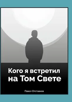 Павел Отставнов - Кого я встретил на Том Свете