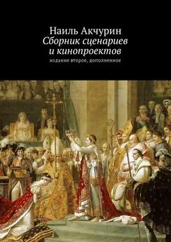 Наиль Акчурин - Сборник сценариев и кинопроектов. Издание второе, дополненное