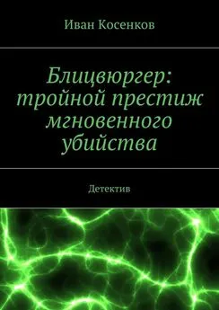 Иван Косенков - Блицвюргер: тройной престиж мгновенного убийства. Детектив