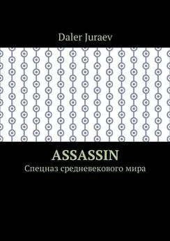 Daler Juraev - Assassin. Спецназ средневекового мира