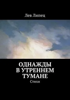 Лев Липец - Однажды в утреннем тумане. Стихи