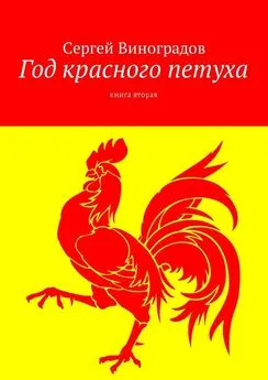 Сергей Виноградов - Год красного петуха. Книга вторая