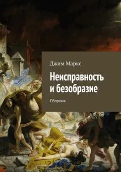 Джим Маркс - Неисправность и безобразие. Сборник