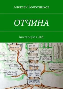 Алексей Болотников - ОТЧИНА. Книга первая. Дед