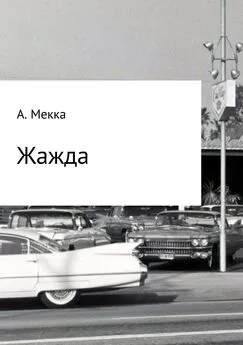 Алексей Мекка - Жажда