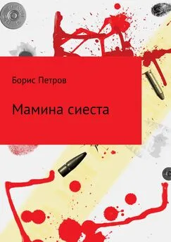 Борис Петров - Мамина сиеста