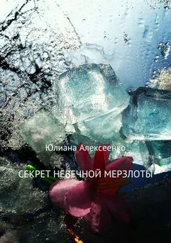 Юлиана Алексеенко - Секрет невечной мерзлоты