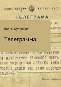 Вадим Кудрявцев - Телеграмма