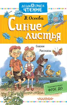 Валентина Осеева - Синие листья. Сказки, рассказы