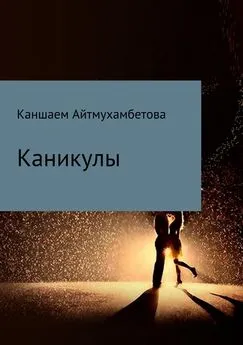 Каншаем Айтмухамбетова - Каникулы