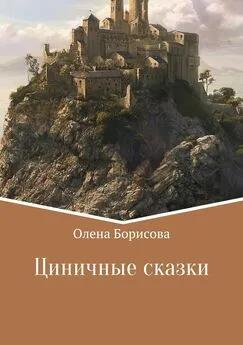 Олена Борисова - Циничные сказки