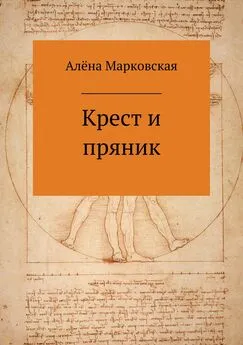 Алёна Марковская - Крест и пряник. Сборник стихотворений