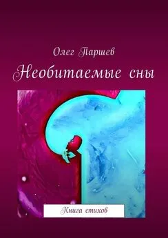 Олег Паршев - Необитаемые сны. Книга стихов