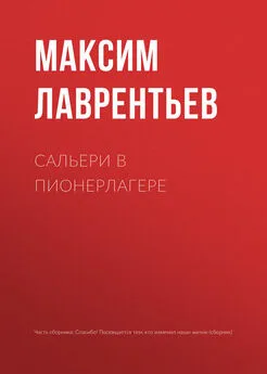 Максим Лаврентьев - Сальери в пионерлагере