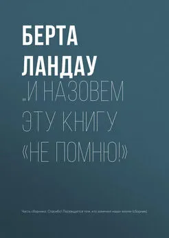 Берта Ландау - …и назовем эту книгу «Не помню!»