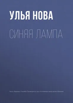 Улья Нова - Синяя лампа