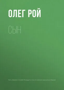 Олег Рой - Сын