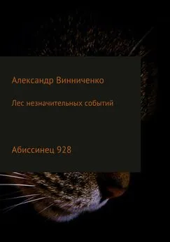 Александр Винниченко - Лес незначительных событий. Часть 4. Абиссинец 928