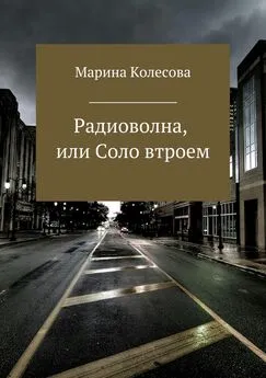 Марина Колесова - Радиоволна, или Соло втроем