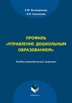 Лилия Санникова - Профиль «Управление дошкольным образованием»