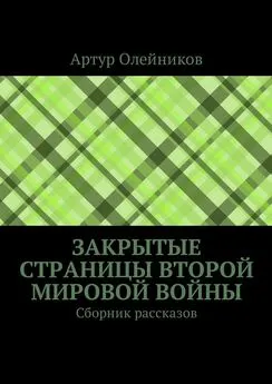 Артур Олейников - Закрытые страницы Второй мировой войны. Сборник рассказов